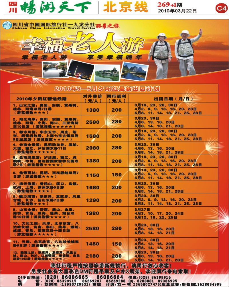 报刊C4 省国旅 幸福老人游