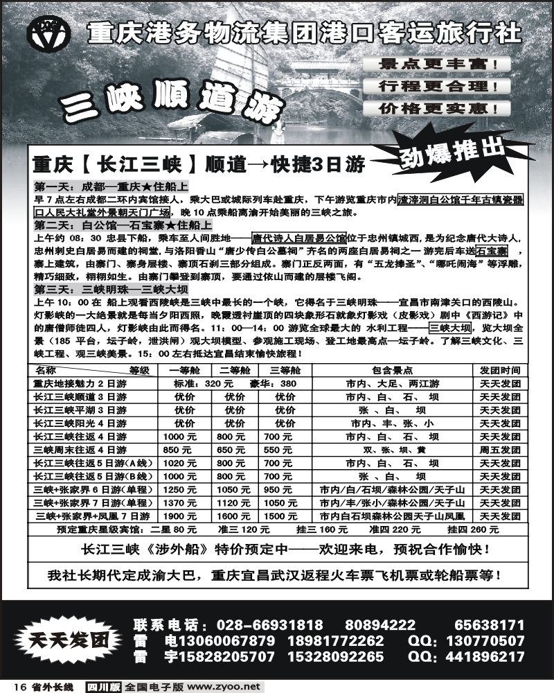 r16 黑重庆港口客运旅行社