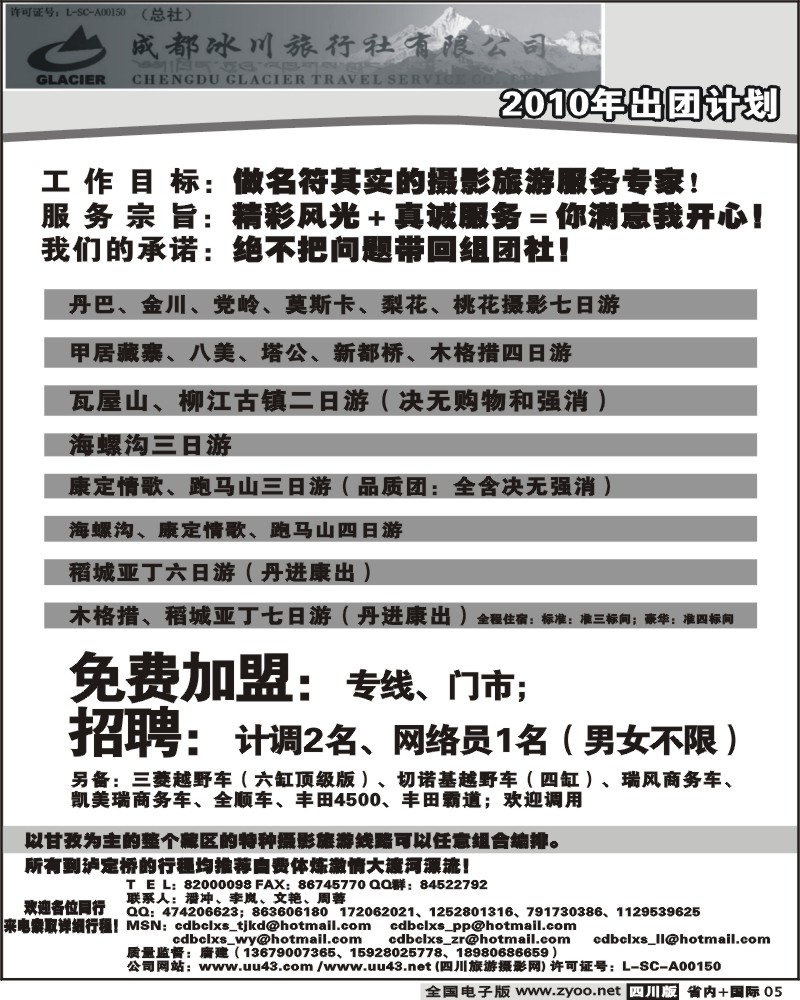 b5 成都冰川旅行社有限公司出团计划
