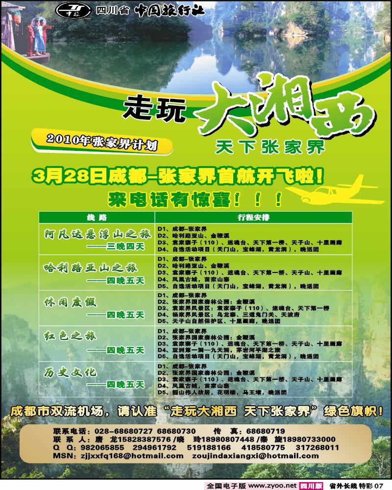 0r特彩7 省中旅 走玩大湘西 张家界