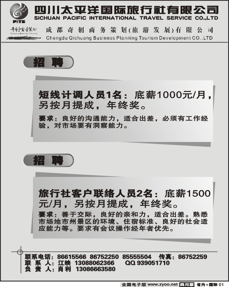 b1 四川太平洋旅行社 招聘