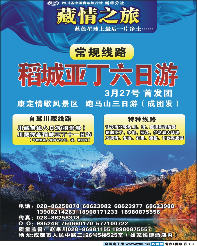 0b彩9 省青旅新华分社 藏情之旅 稻亚