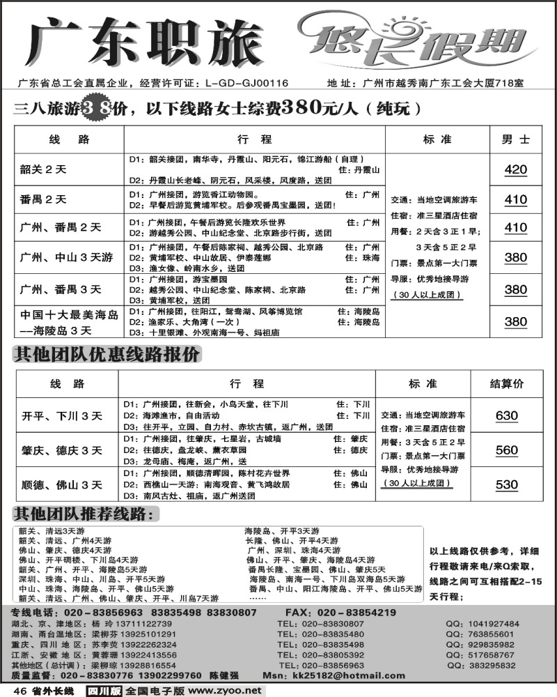 r46   广东职旅 悠长假期 广东全线地接