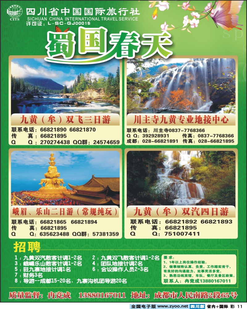 0b彩11 省国旅 蜀国春天