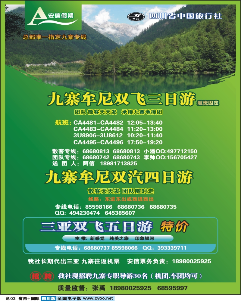 0b彩2省中旅 安信假期 九寨专线