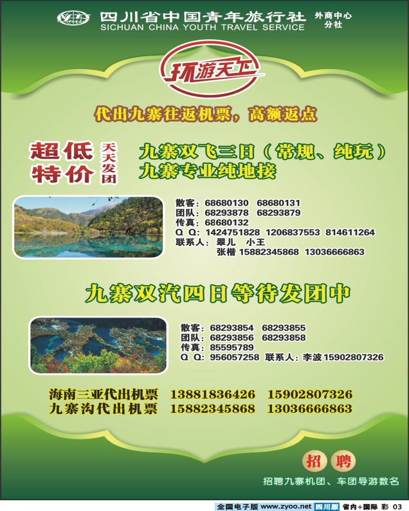 0b彩3  省青旅 环游天下 九寨三亚专线