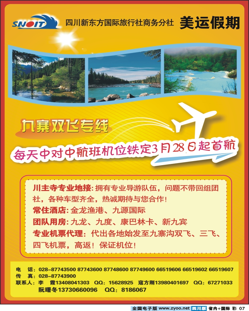 0b彩7  四川新东方国旅 商务分社 美运假期 九寨双飞专线