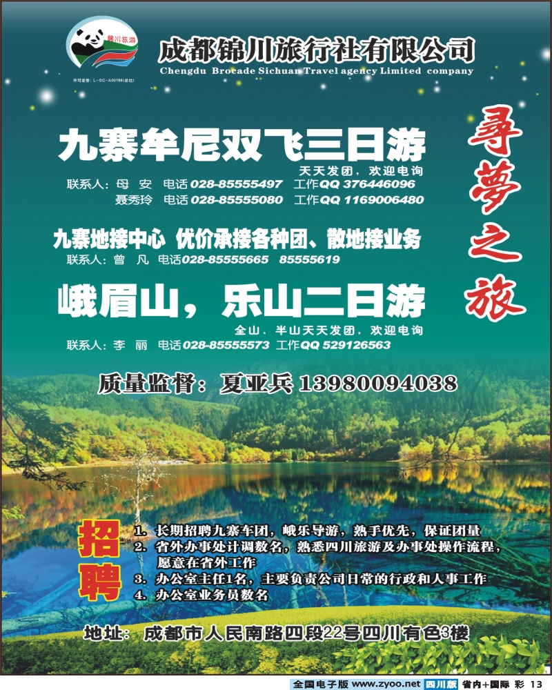 0b彩13 成都锦川旅行社