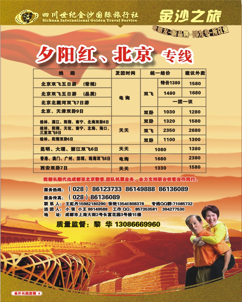 0r前插4四川世纪金沙国旅 金沙之旅 夕阳红北京专线