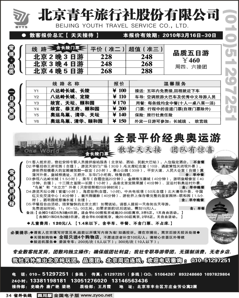 r34 北京团队 散客地接总部 北京青年旅行社