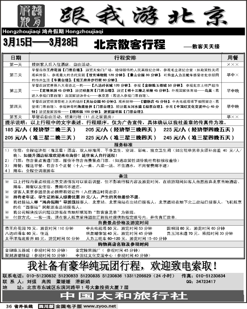 r36  北京散客天天接鸿舟假期