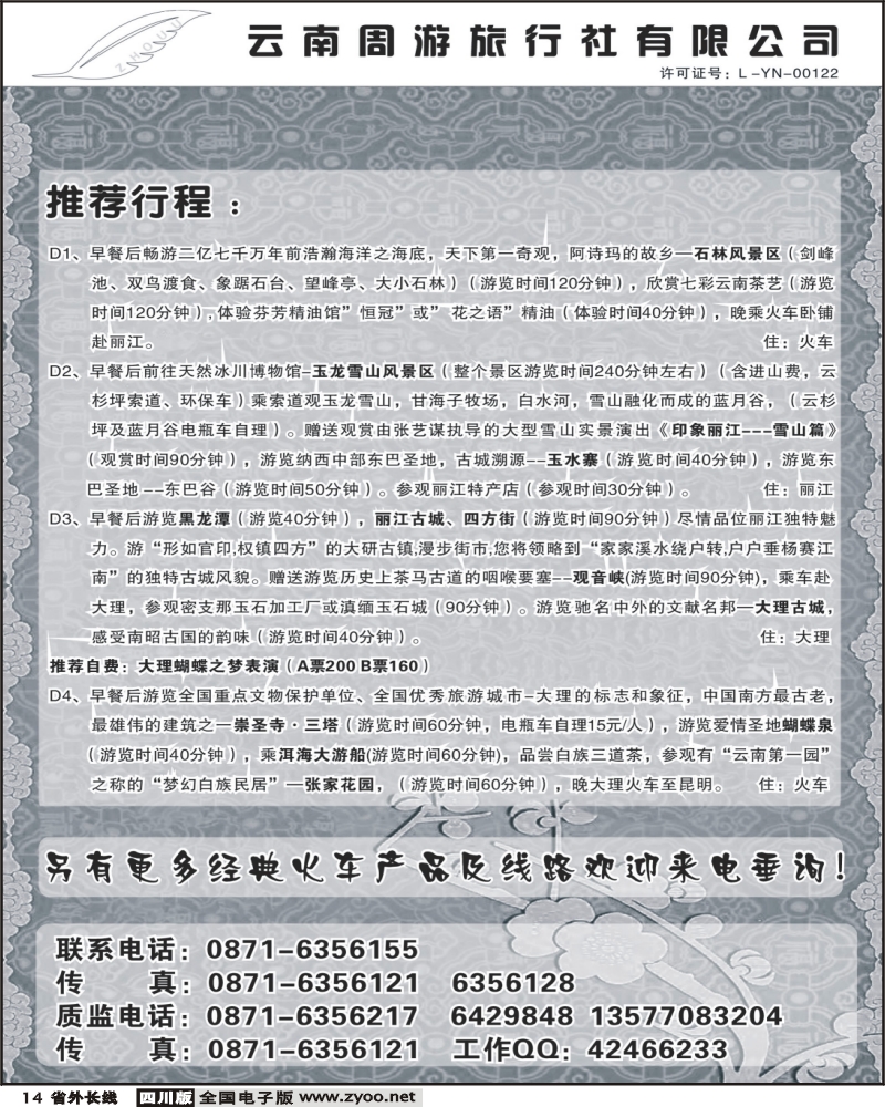 r14 云南周游旅行社  推荐行程