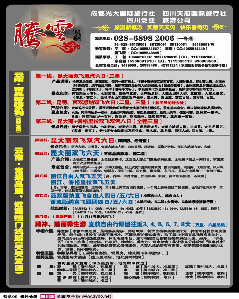 r特彩6 市光大 腾云假期 云南专线