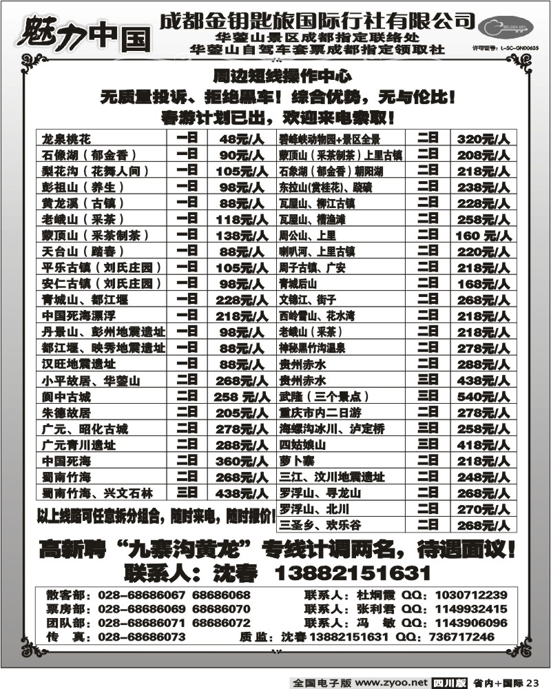 b23 成都金钥匙 魅力中国