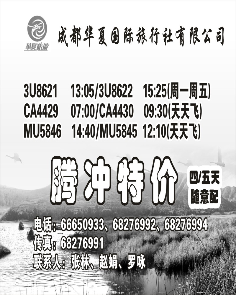 b29 华夏旅游 腾冲