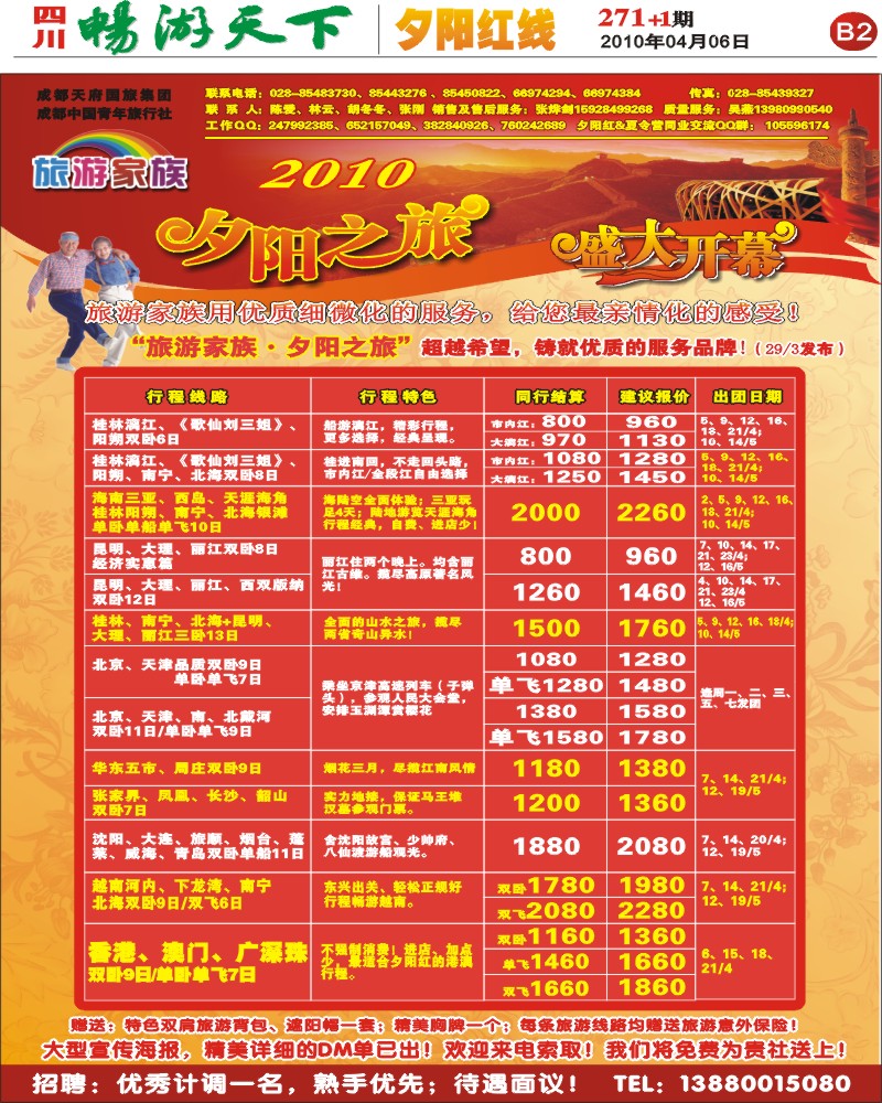 报刊B2 旅游家族 夕阳之旅