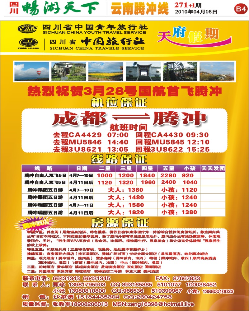 报刊B4 省青旅 天府假期