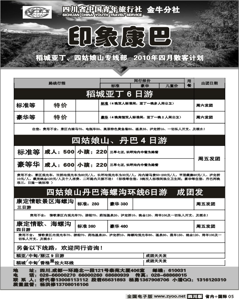 b5 省中旅 印象康巴 稻亚 四姑娘山 情歌景区