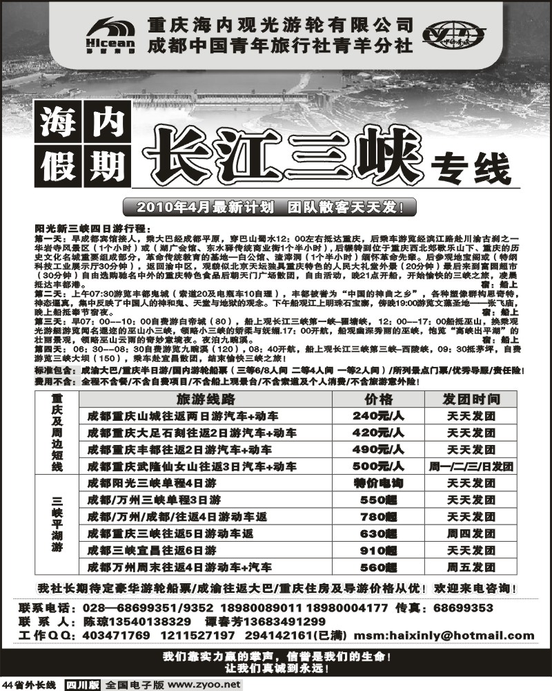 r44 成都中国青年旅行社 海内假期 三峡专线