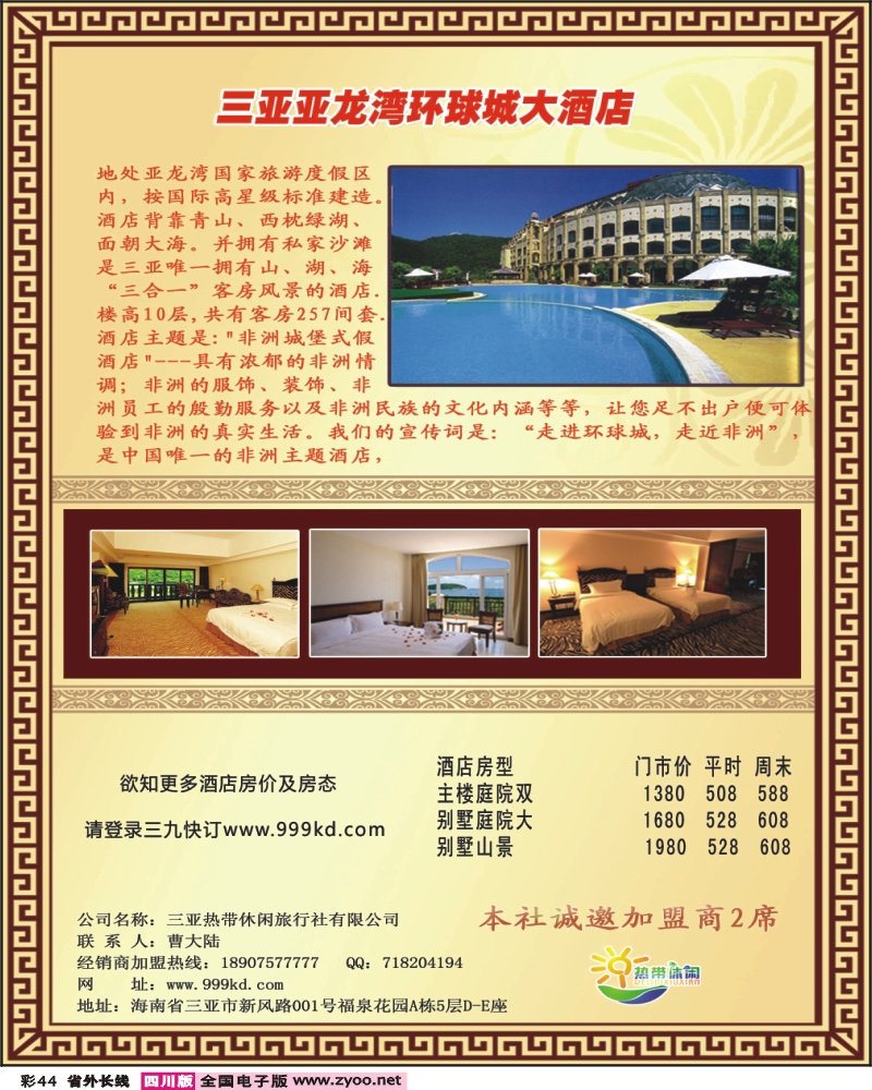 0r彩44 三亚热带休闲旅行社