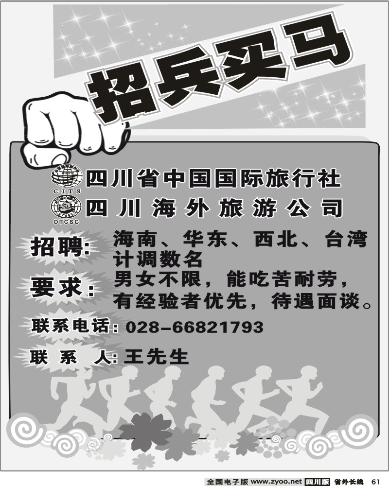 r61 黑省国旅 招聘
