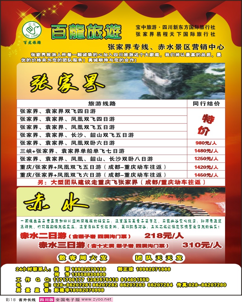 0r彩18 宝中旅游 新东方 百龙旅游 张家界 贵州赤水