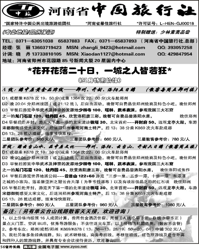 r56 河南省中国旅行社 总部 成都广告草稿