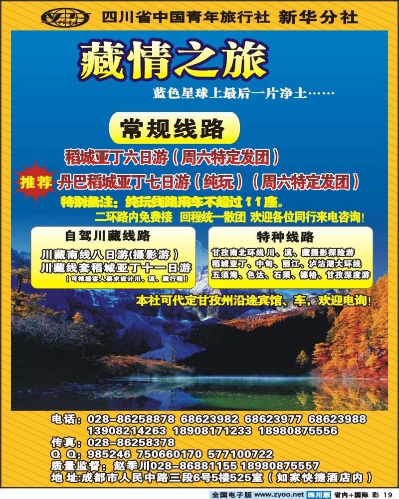 0b彩19 省青旅新华分社 藏情之旅 稻亚