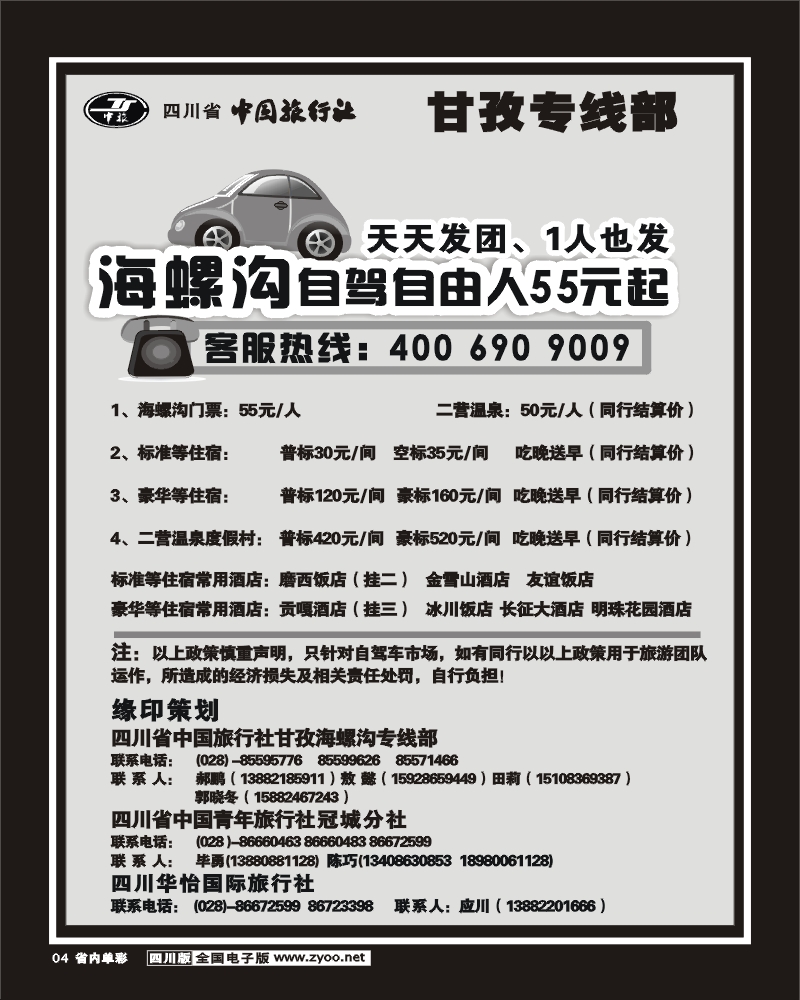 2b单彩4 四川省中国旅行社 甘孜海螺沟