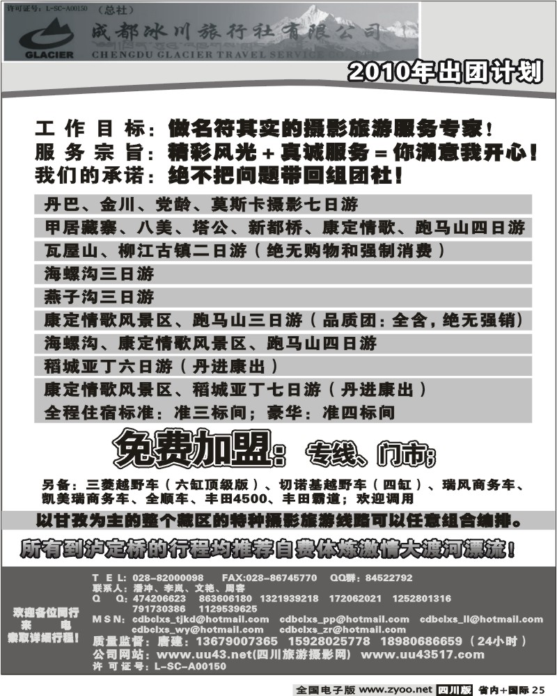 b25 成都冰川旅行社有限公司出团计划
