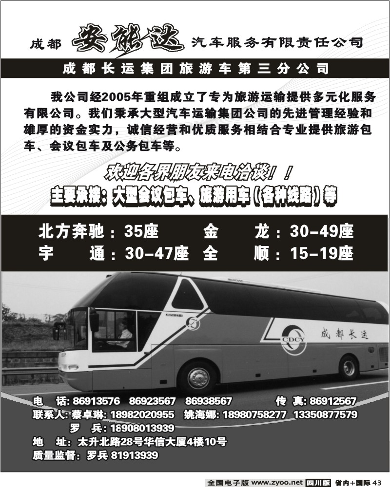 b43 旅游车 安能达公司