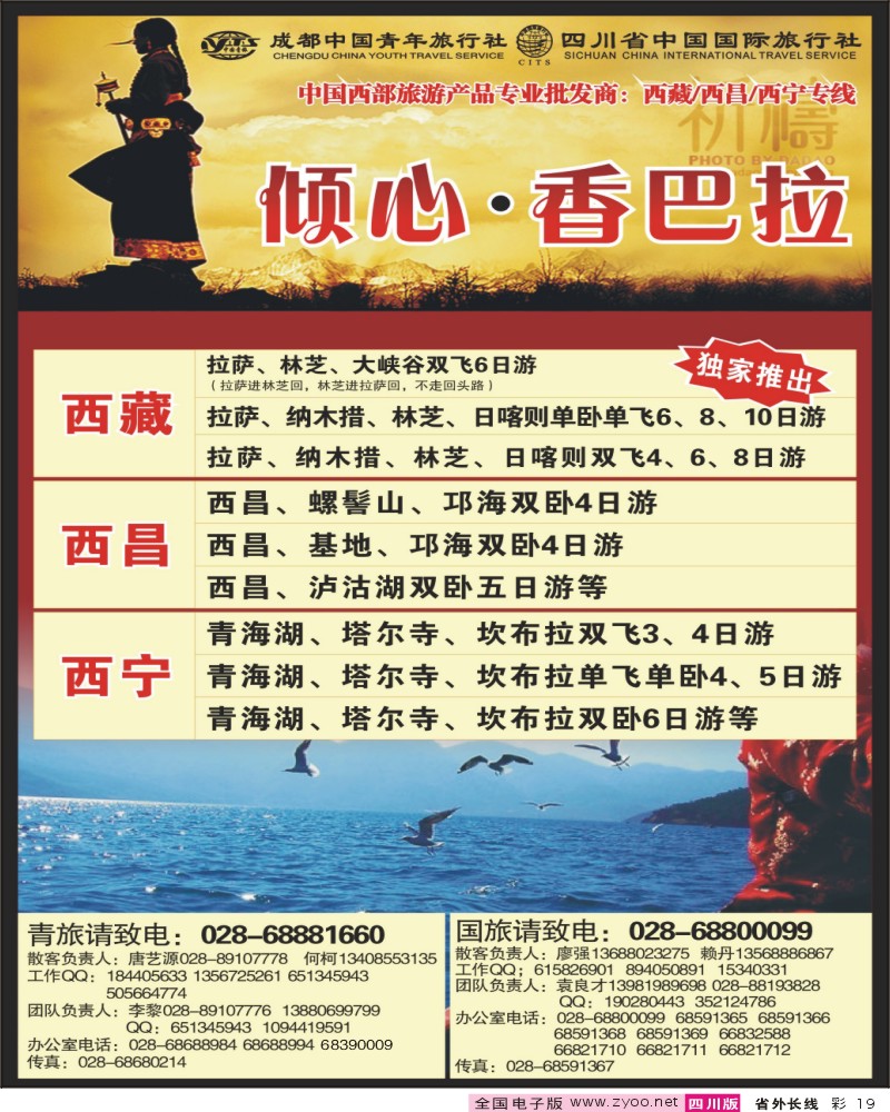 0r彩19 市青旅 省国旅 倾心香巴拉 西藏 西昌 西宁