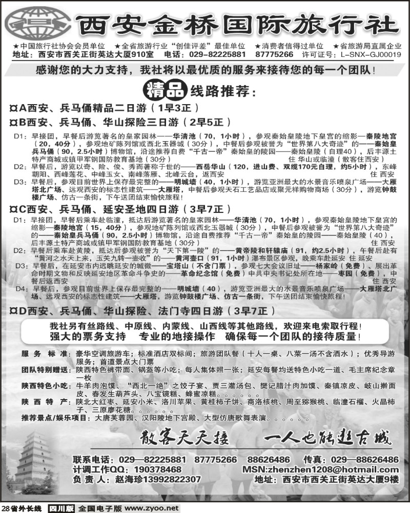 r28 西安金桥旅行社 四川版 苏北鲁南版
