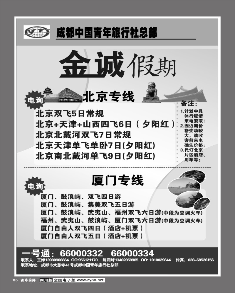 r前扉6  市青旅 金诚假期 北京厦门