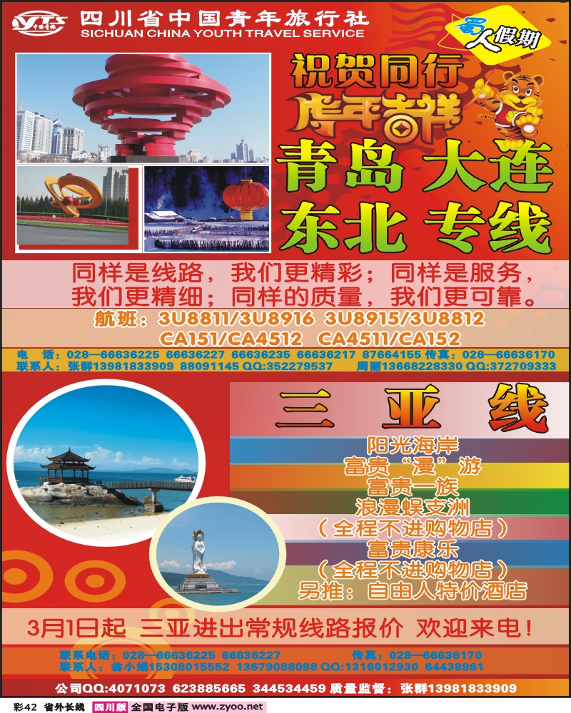 0r彩42  省青旅 蜀人假期