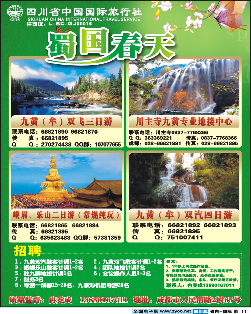 0b彩11 省国旅 蜀国春天