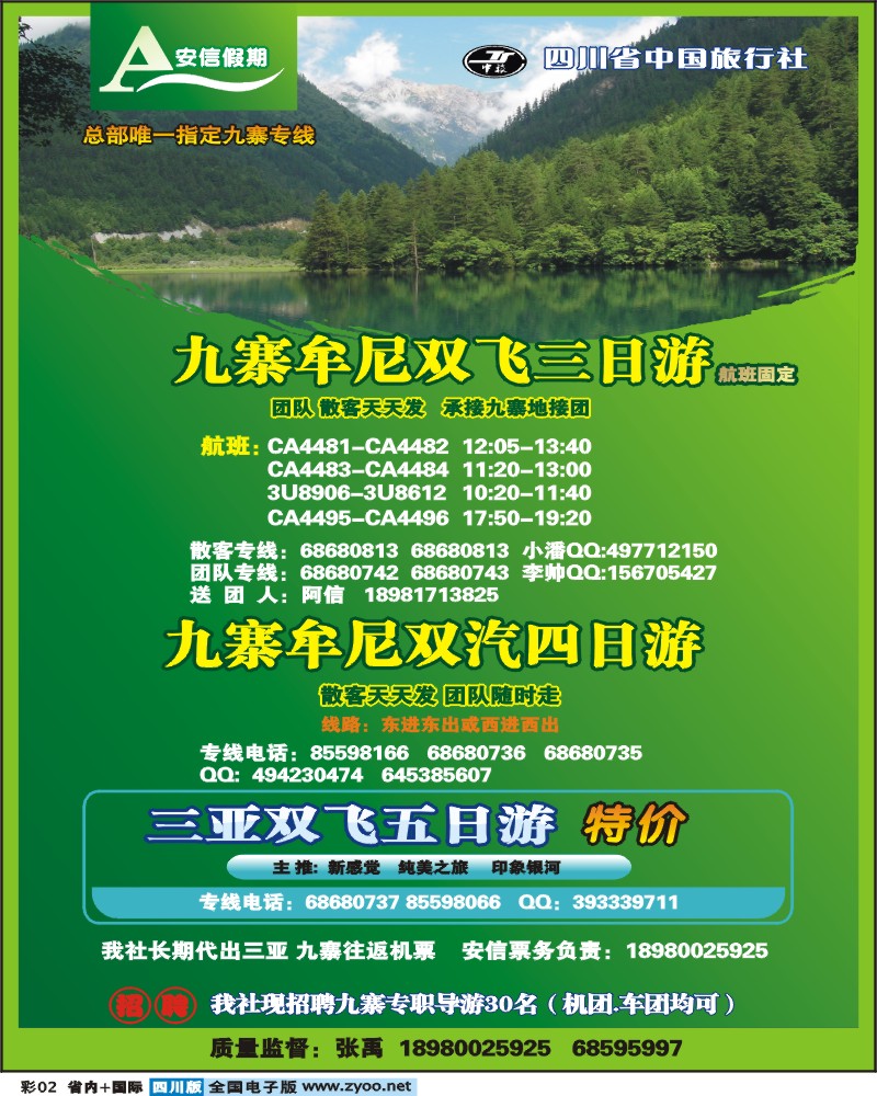0b彩2 省 中旅  安信假期 九寨专线