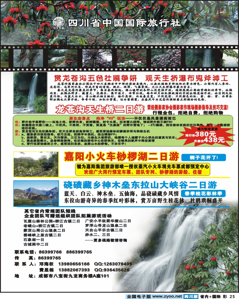 0b彩25  省国旅 龙苍沟 嘉阳小火车 东拉山及省内短线