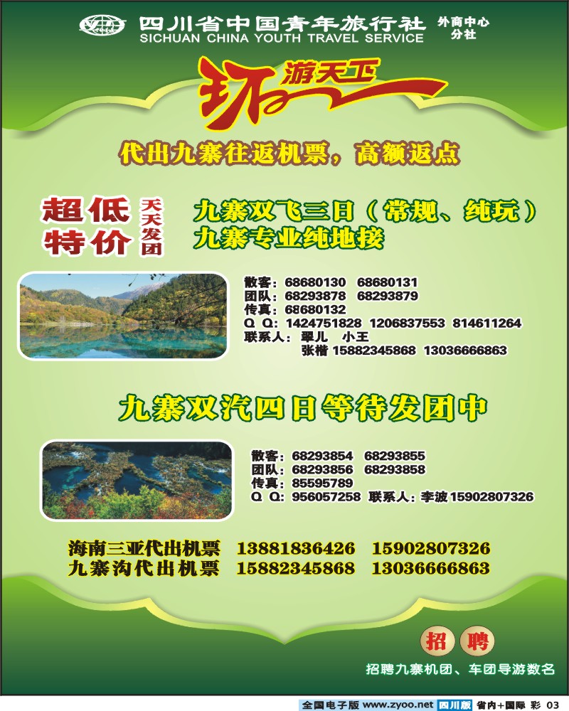 0b彩3  省青旅 环游天下 九寨三亚专线