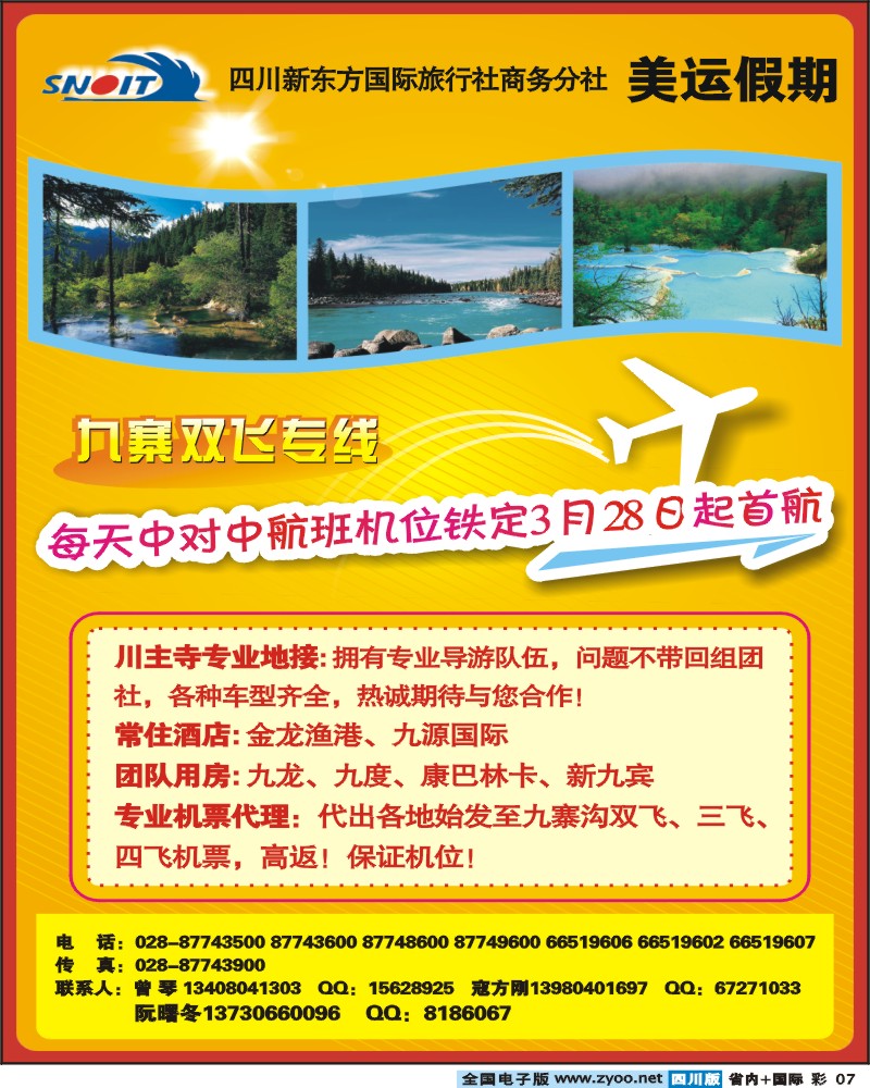 0b彩7  四川新东方国旅 商务分社 美运假期 九寨双飞专线
