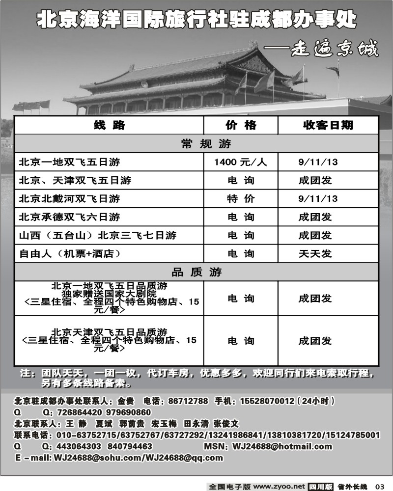 r03 北京海洋国际旅行社驻成都办事处 走遍京城