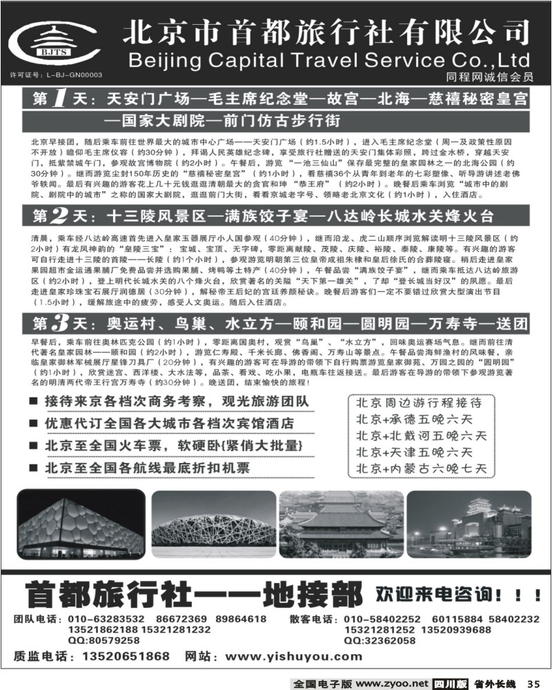 r35 北京首都旅行社