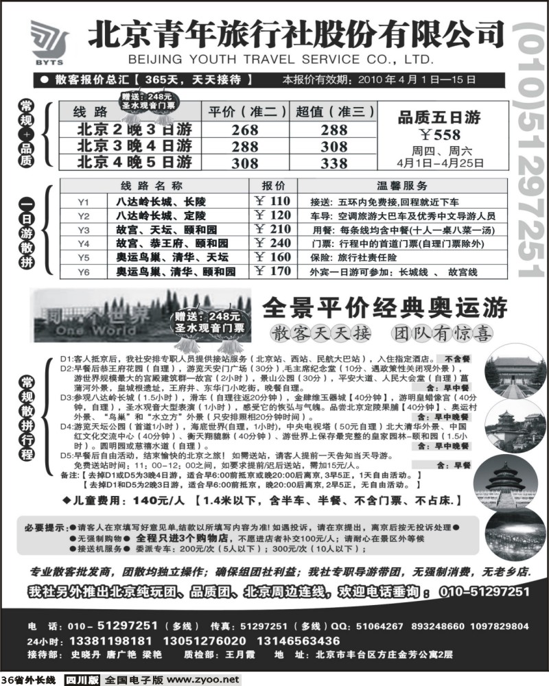 r36 北京团队 散客地接总部 北京青年旅行社