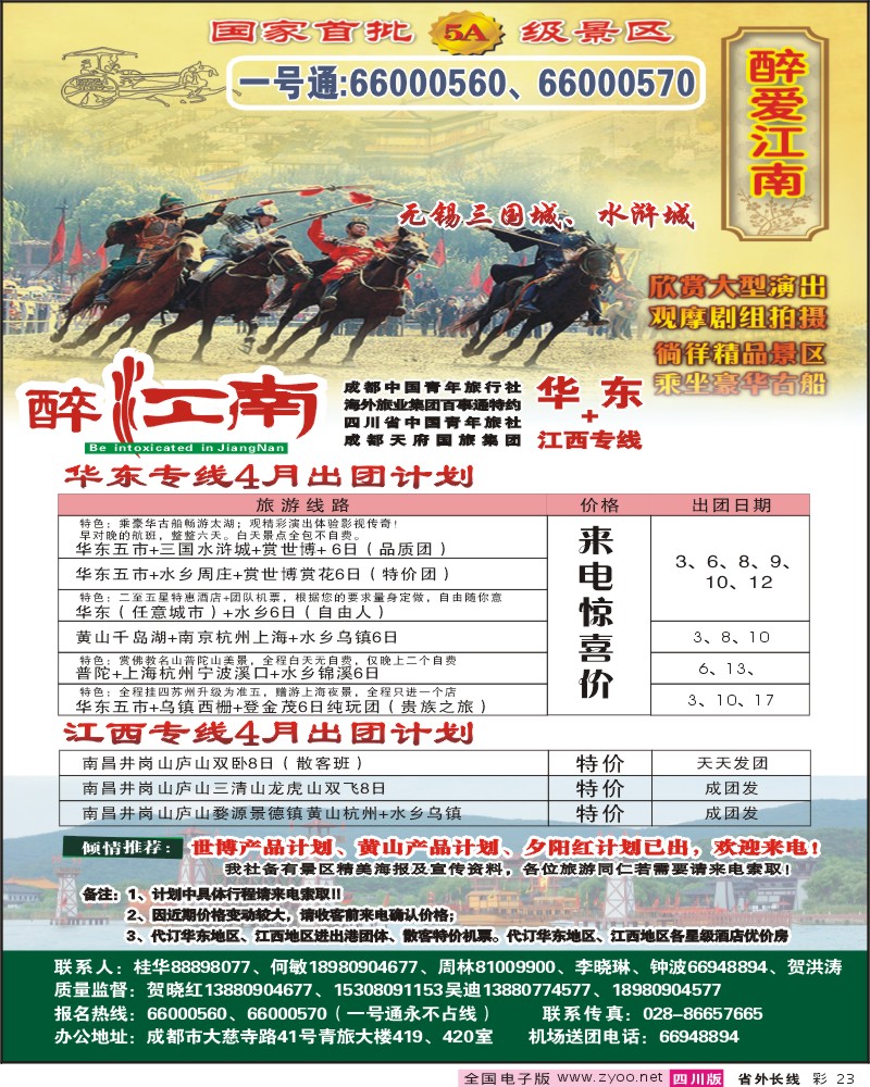 0r彩23  市青旅 华东专线 醉爱江南