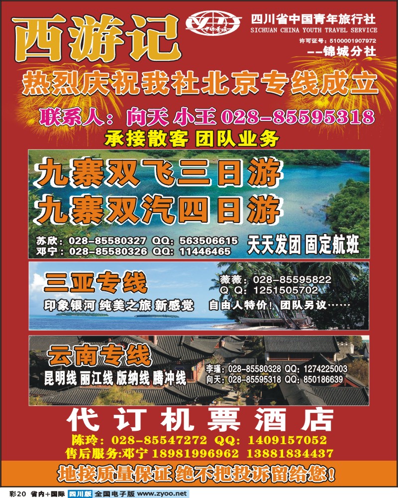 0b彩20 省青旅 锦江分社 西游记 三亚 云南 九寨
