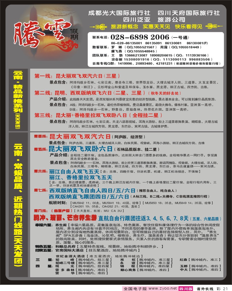 0r彩21  市光大 腾云假期 云南专线