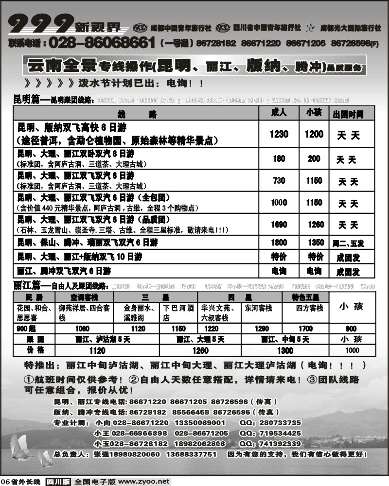 r06 市青旅 999新视界 昆明 丽江 版纳
