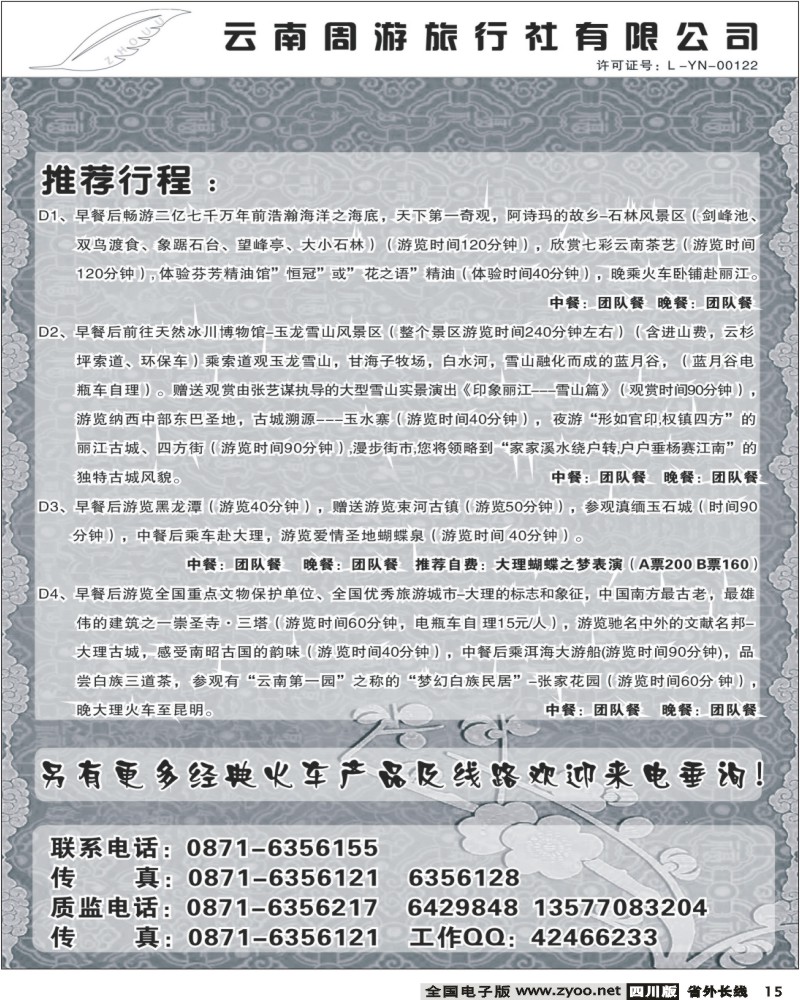 r15 云南周游旅行社 推荐行程