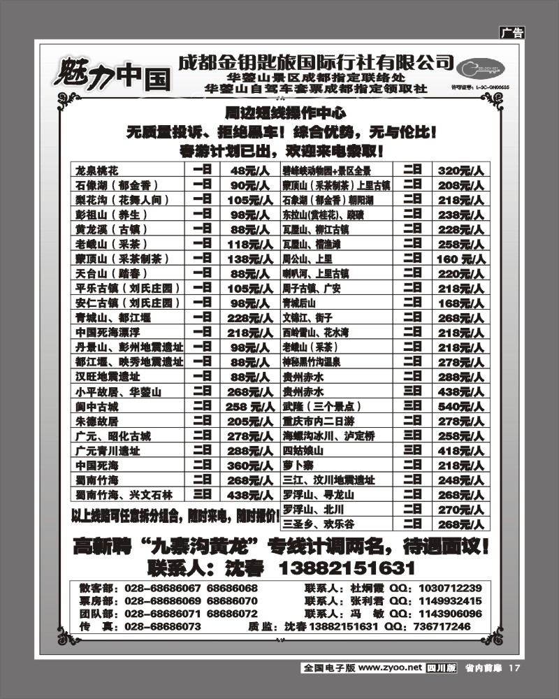 1b前扉17 成都金钥匙 魅力中国 省内短线