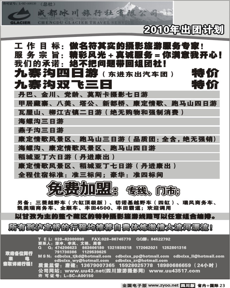 b23 成都冰川旅行社有限公司出团计划